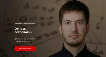 [LabLife] Основы астрологии 2019 (Павел Андреев)