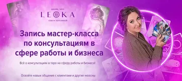 [Leoka] Мастер класс по консультациям в сфере работы и бизнеса (Ольга Потехина)