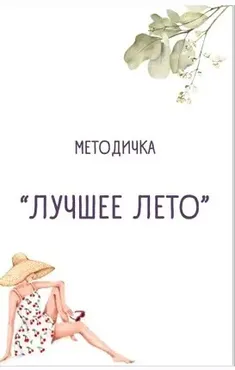 Методичка «Лучшее лето» (Ульяна Купцова)