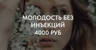 Молодость без инъекций (Татьяна Романенко)