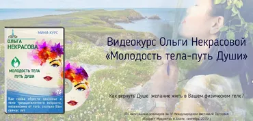Молодость тела, путь души (Ольга Некрасова)