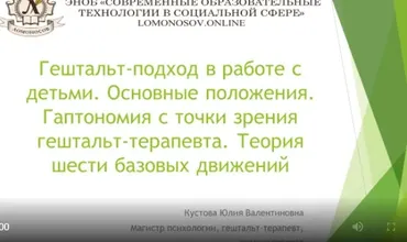 [НИИДПО] Гештальт-подход в работе с детьми. Основные положения. Гаптономия с точки зрения гештальт-терапевта (Юлия Кустова)