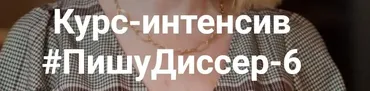 ПишуДиссер. 6 Поток. Тариф Посмотреть (Наталья Киреева)