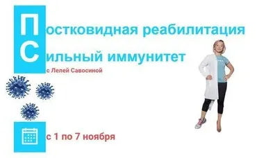 Постковидная реабилитация. Сильный иммунитет (Леля Савосина)