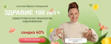 [Поток] Здравие 100 лет+. Тариф Я сам (Мария Самарина)
