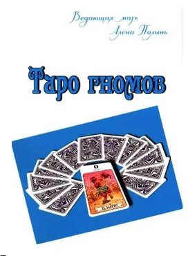 Таро гномов (Алена Полынь)