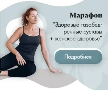 ТБС, Таз и Женское здоровье (Наталья Андерсон)