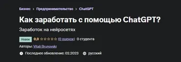 [Udemy] Как заработать с помощью ChatGPT? (Виталий Бруновский)