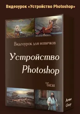 Устройство Photoshop (Arma Gray)