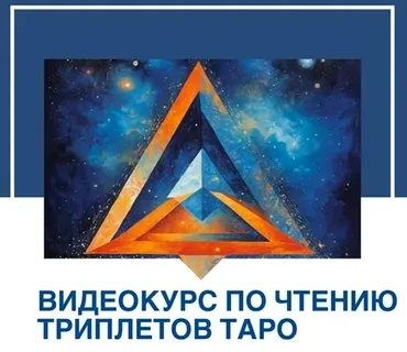 Видеокурс по чтению триплетов Таро (Даша Зорина)