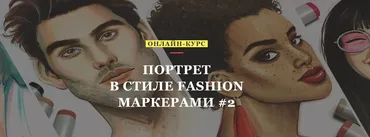 [Volha school] Портрет в стиле Fashion маркерами #2 (Volha Sakovich)