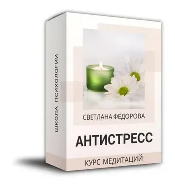 Антистресс (Светлана Федорова)