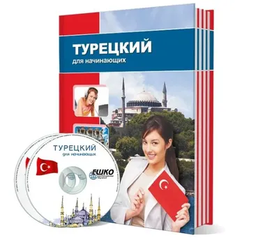 [ЕШКО] Турецкий для начинающих. 13 месяц