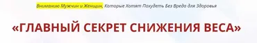 Главный секрет снижения веса [Неоглори]