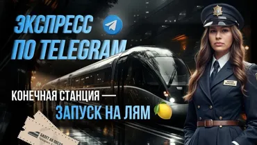 Экспресс по Telegram. Запуск на Лям (Маша Березина)