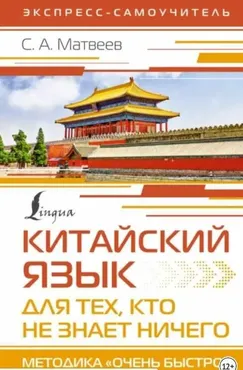 Китайский язык для тех, кто не знает ничего. Методика Очень быстро (Сергей Матвеев)