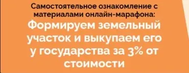 Марафон по покупке земли у государства за 3% от кадастровой стоимости (Салават Валишин)