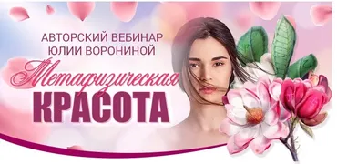 Метафизическая красота (Юлия Воронина)