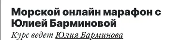 Морской онлайн марафон с Юлией Барминовой (Юлия Барминова)