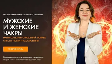 Мужские и женские чакры. Магия создания отношений, полных страсти, любви и наслаждения (Эльмира Довлатова)