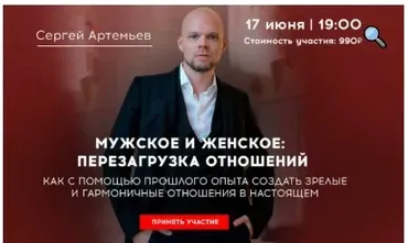 Мужское и женское: перезагрузка отношений (Сергей Артемьев)