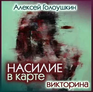 Насилие в карте. Жестокие люди и их жертвы (Алексей Голоушкин)