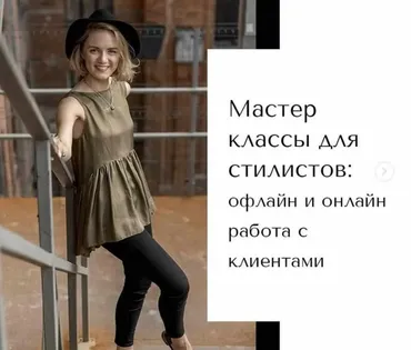 Офлайн и онлайн работа стилиста с клиентами (Вероника Карпенко)