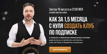 Онлайн-мастер-класс «Как за 1,5 месяца с нуля создать клуб по подписке» (Сергей Харьков)