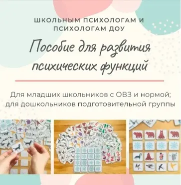 Пособие для развития и коррекции психических функций мышления, внимания, памяти у дошкольников и младших школьников  (Елизавета Солодянкина)
