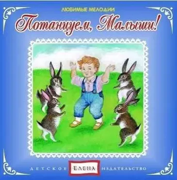 Потанцуем, малыши (Детское издательство Елена)