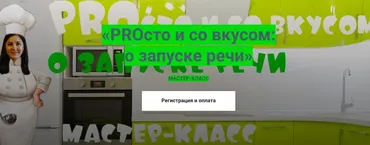 PROсто и со вкусом: о запуске речи (Мария Станкевич)