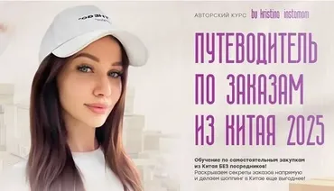 Путеводитель по заказам из Китая (Кристина Волженская)