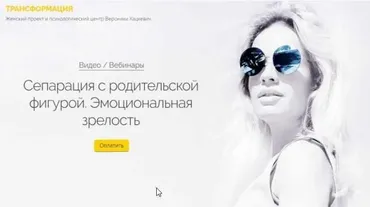 [Трансформация] Сепарация с родительской фигурой. Эмоциональная зрелость (Вероника Хацкевич)