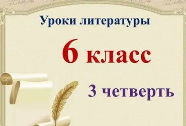 Уроки литературы 6 класс 3 четверть (Валерия Добронравова)