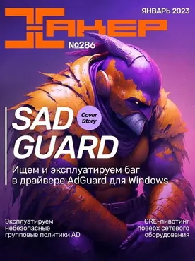 [xakep.ru] Журнал Хакер. №286 Январь 2023