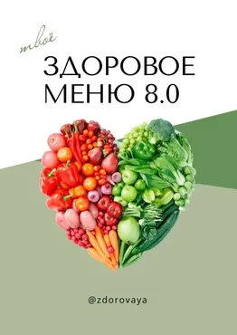 [zdorovaya] Твоё здоровое меню 8.0 (Татьяна Климова)