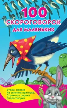 100 скороговорок для маленьких (Валентина Дмитриева)