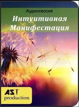 [AST-production] Интуитивная манифестация
