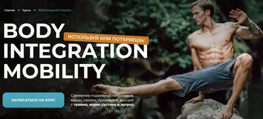 Body Integration. Mobility (Евгений Кадлубинский)