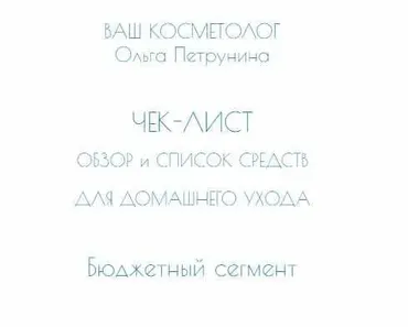 Чек-лист по косметике масс-маркет (Ольга Петрунина)