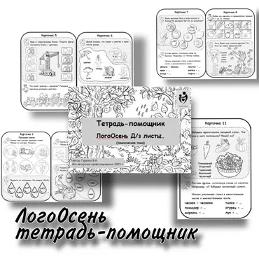 [Defectology] Тетрадь-помощник: ЛогоОсень (Виктория Гуренко)