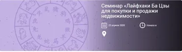 Лайфхаки Ба Цзы для покупки и продажи недвижимости (Oльгa Никoлaева)