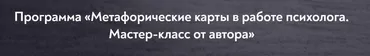 [МИП] Метафорические карты в работе психолога. Тариф 14 занятий (Екатерина Мухаматулина)