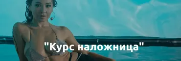 Наложница (Айгерим Unesskz)