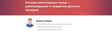 Основы композиции танца - рекомендации к созданию детских номеров (Мария Кейхель)