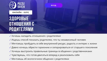 [puzzlebrain] Курс «Здоровые отношения с родителями» (Кристина Гуржиева)