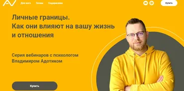 Серия вебинаров «Личные границы» (Владимир Адотик)