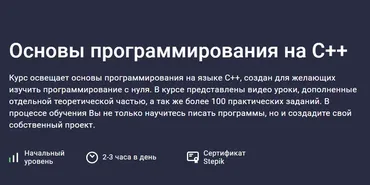 [Stepik] Основы программирования на C++ (Никита Богданов)