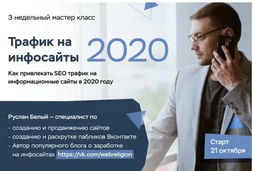 Трафик на инфосайты в 2020 году (Руслан Белый)