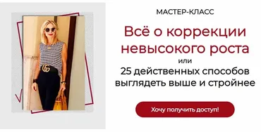 Всё о коррекции невысокого роста (Татьяна Кныш)